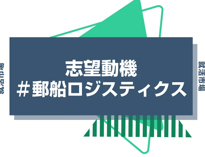 【例文あり】郵船ロジスティクスの志望動機の書き方とは？書く際のポイントや求められる人物像も解説